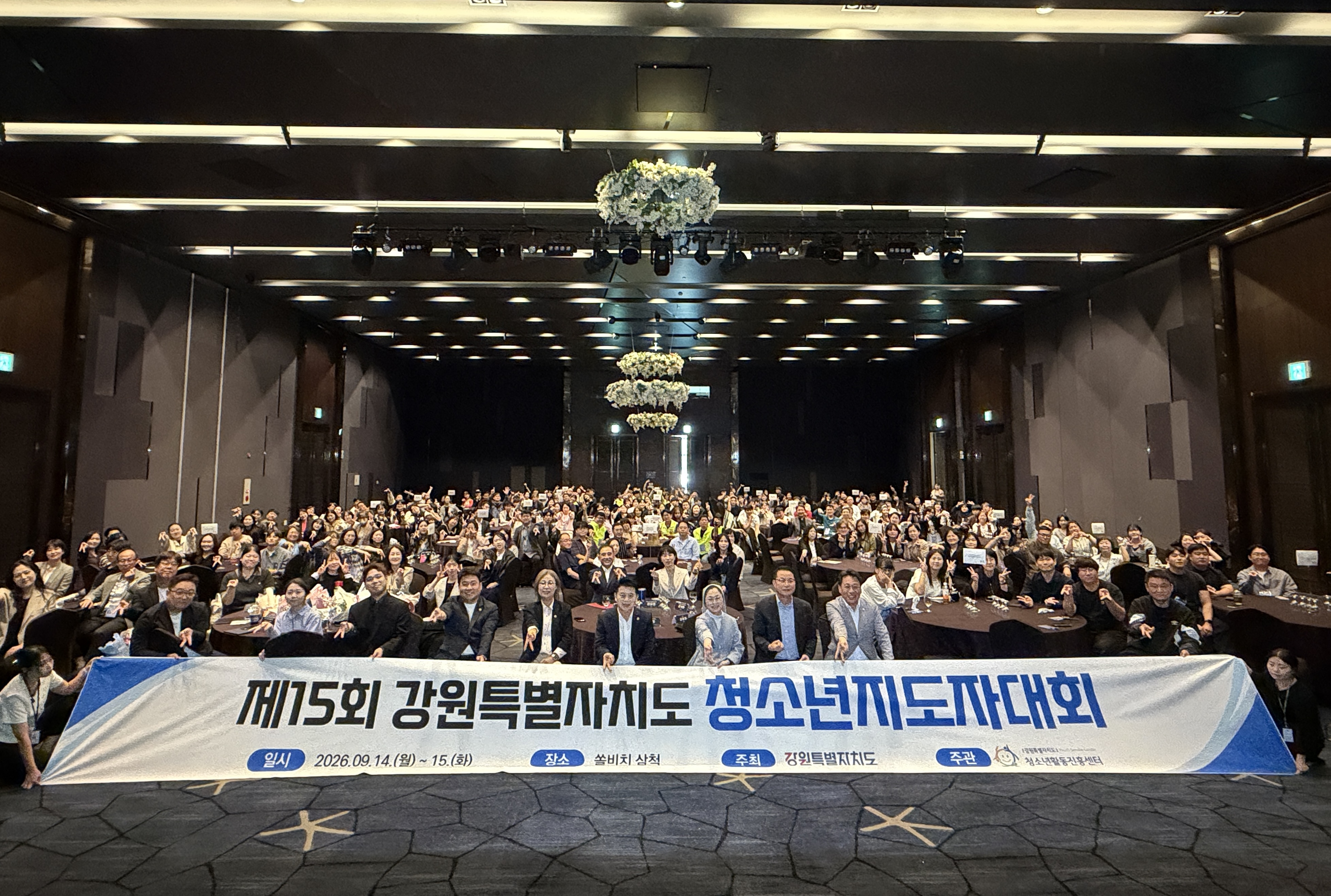 제15회 강원특별자치도청소년지도자대회 개최