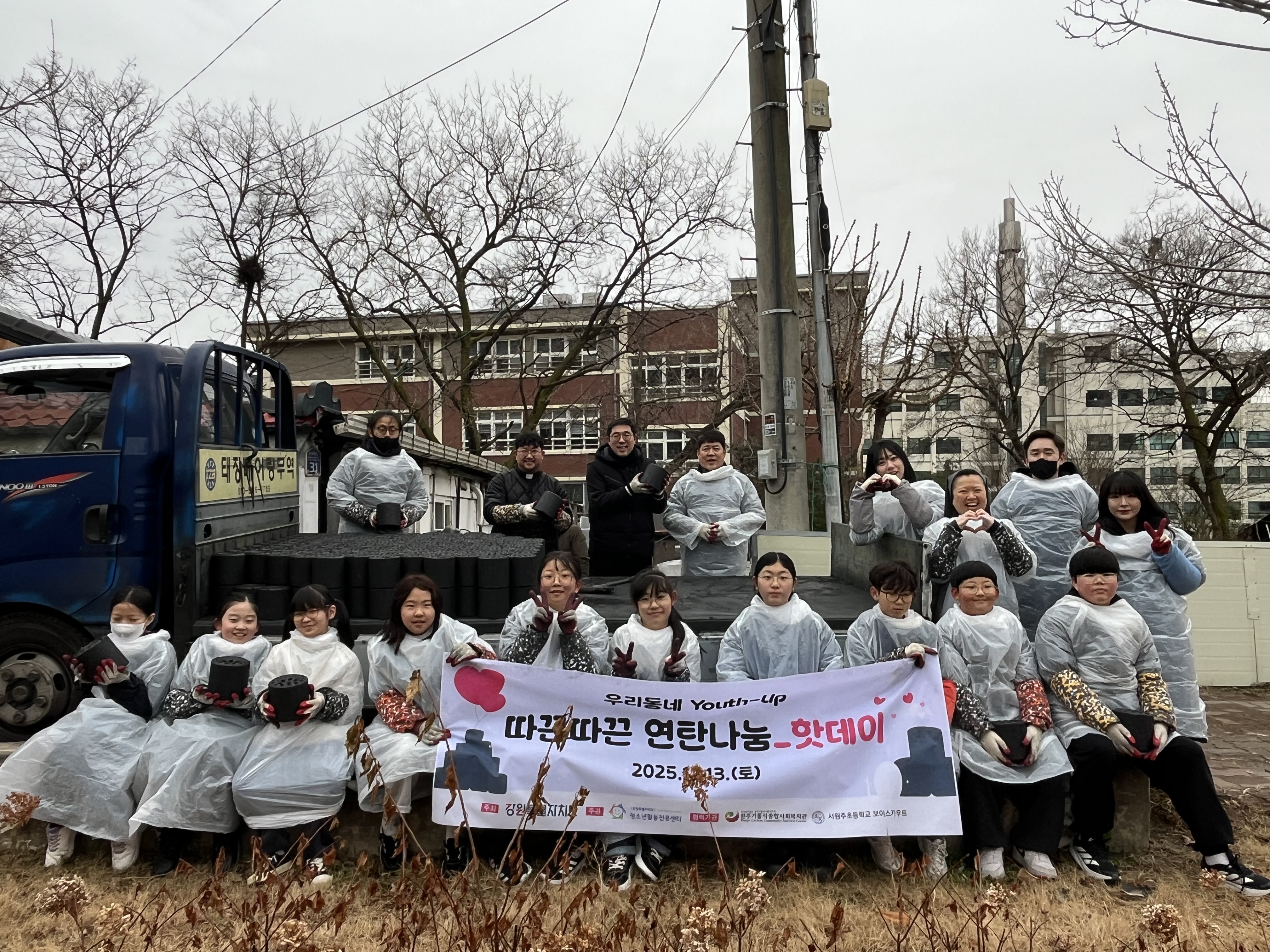 우리동네 Youth-up ‘따끈따끈 연탄나눔_핫데이’ 진행