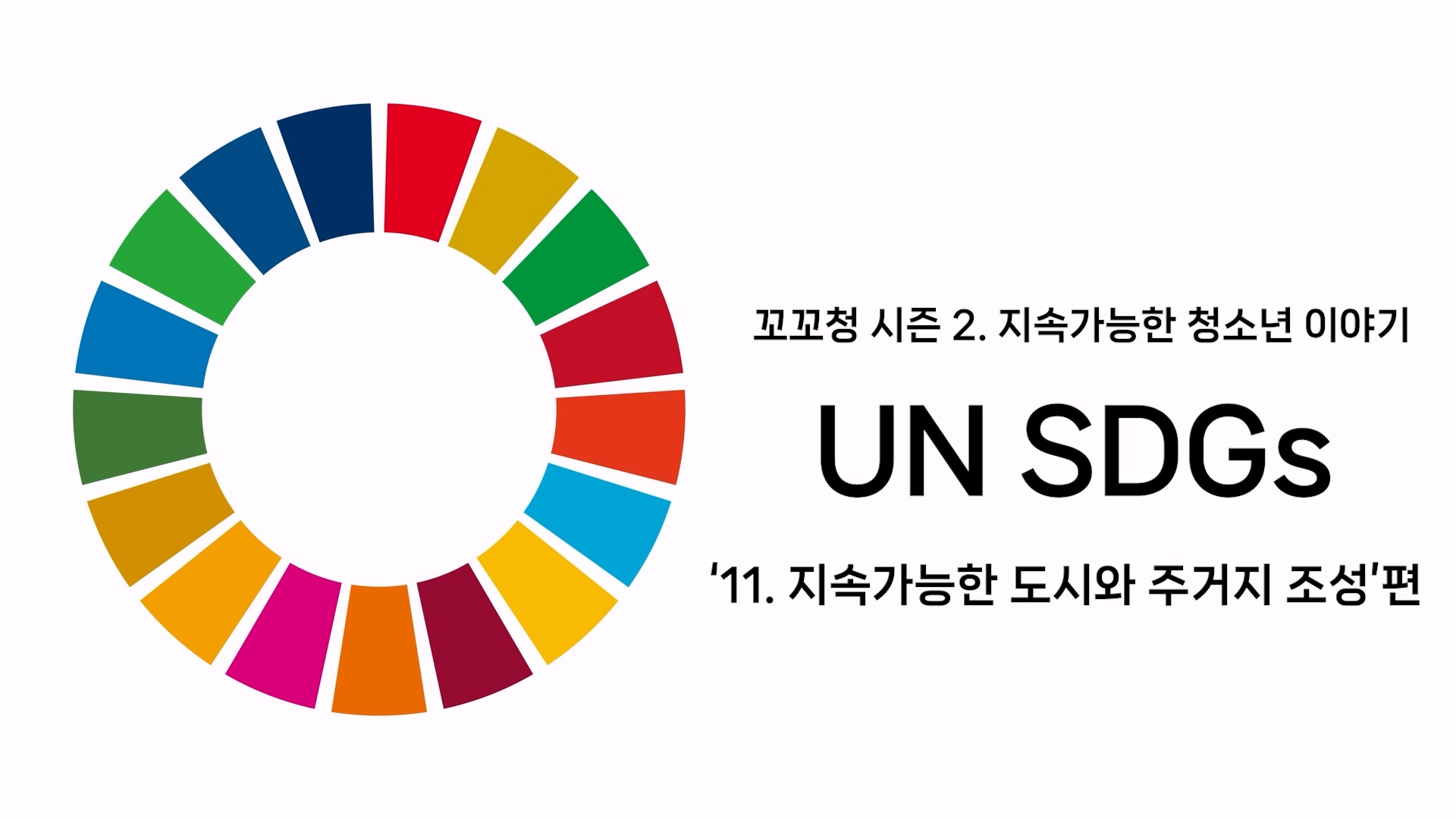 꼬꼬청 시즌 2. UN SDGs 목표 11. 지속가능한 도시와 주거지 조성