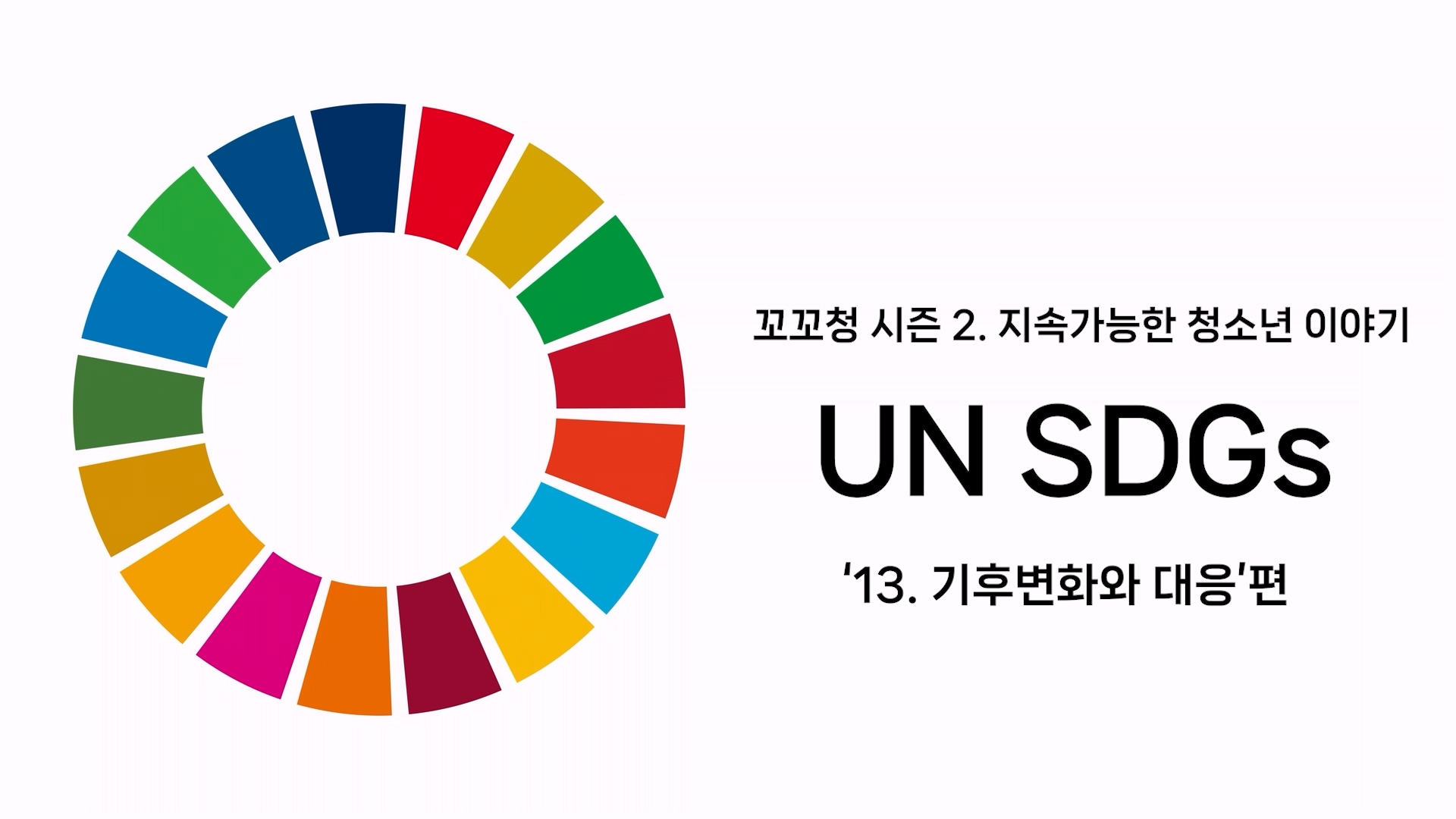꼬꼬청 시즌 2. UN SDGs 목표 13. 기후변화와 대응